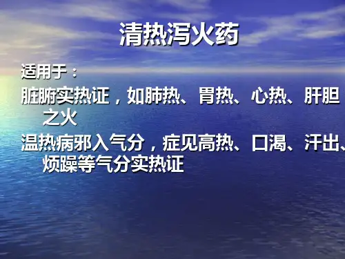 清热泻火清热燥湿课件