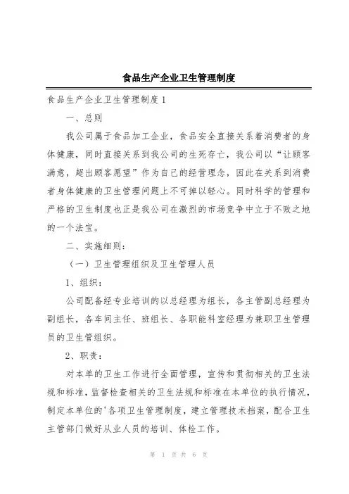 食品生产企业卫生管理制度