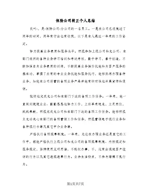 保险公司转正个人总结（4篇）