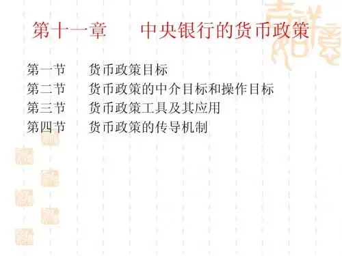 第十一章      中央银行的货币政策