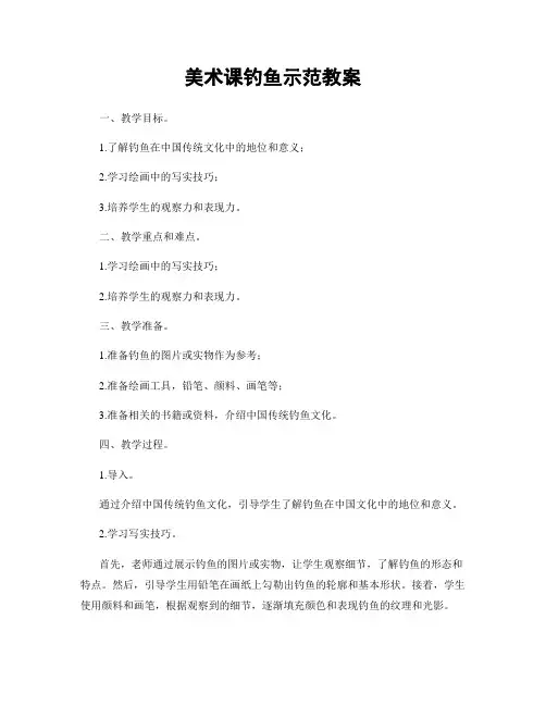 美术课钓鱼示范教案