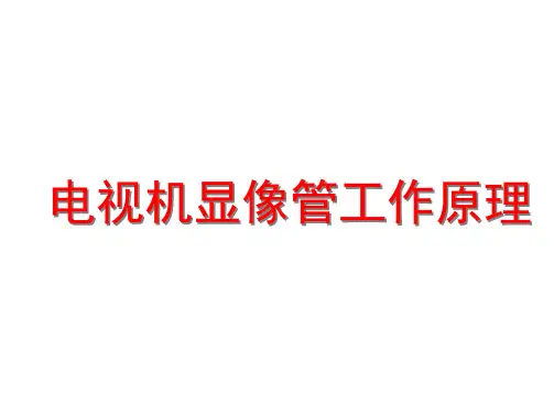 电视机显像管工作原理