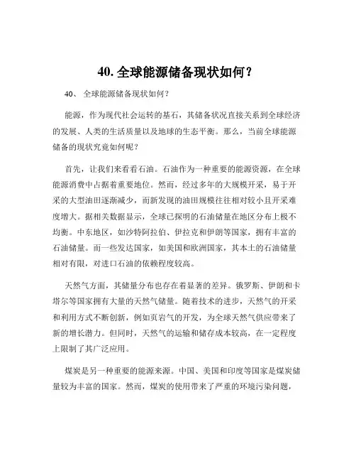 40. 全球能源储备现状如何？