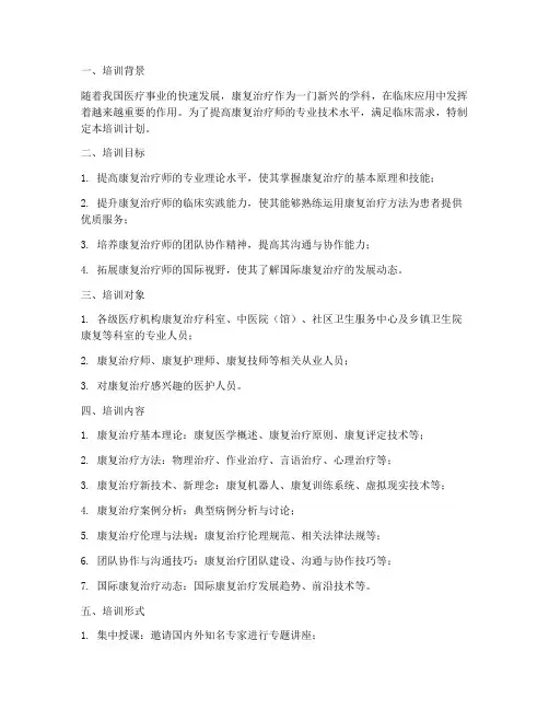 康复治疗近期培训计划方案