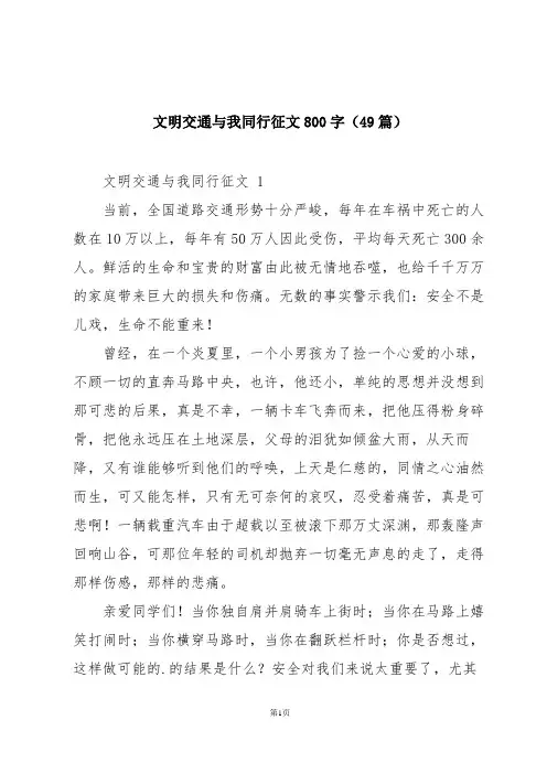 文明交通与我同行征文800字(49篇)