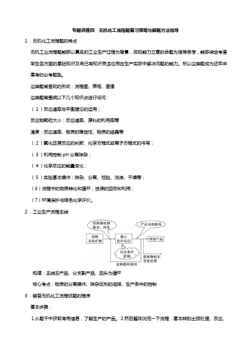 高三化学大一轮复习 专题讲座四无机化工流程题复习策略与解题方法指导讲义人教版
