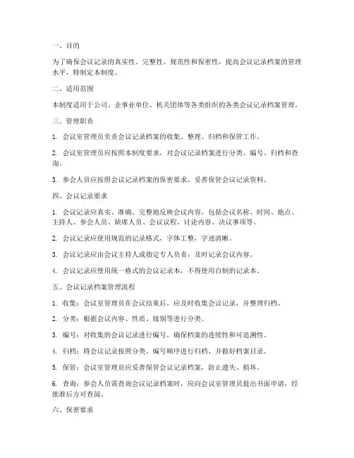 会议记录档案管理制度