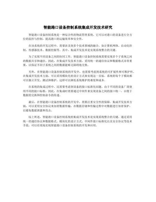 智能港口设备控制系统集成开发技术研究
