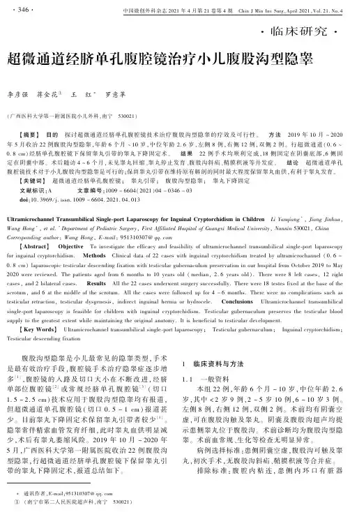 超微通道经脐单孔腹腔镜治疗小儿腹股沟型隐睾