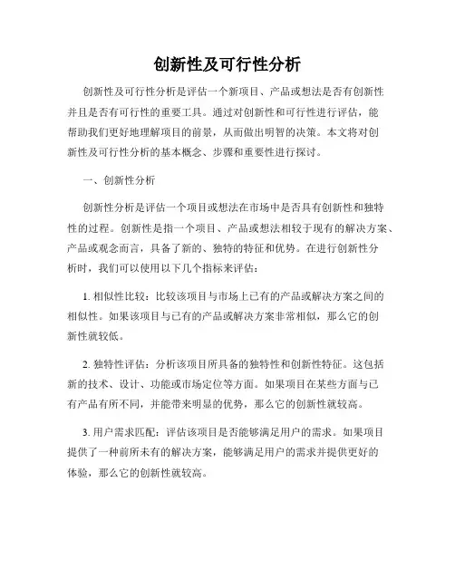 创新性及可行性分析