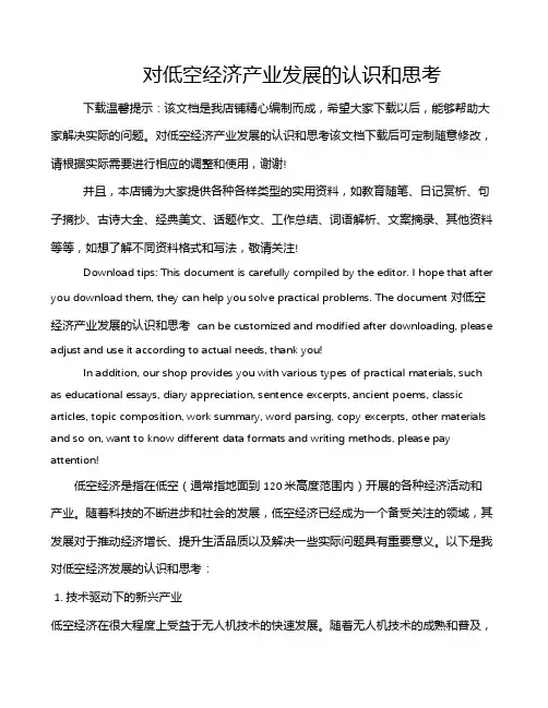 对低空经济产业发展的认识和思考