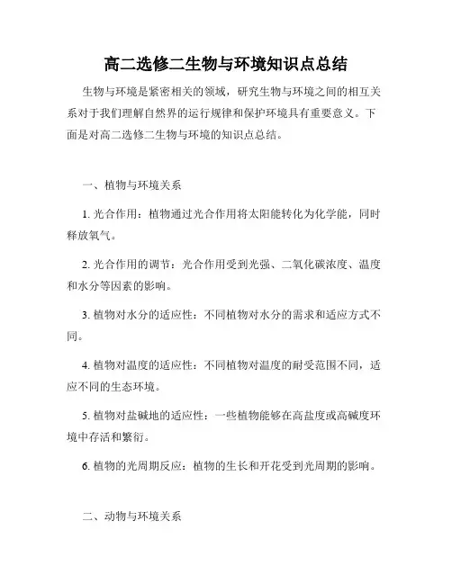 高二选修二生物与环境知识点总结