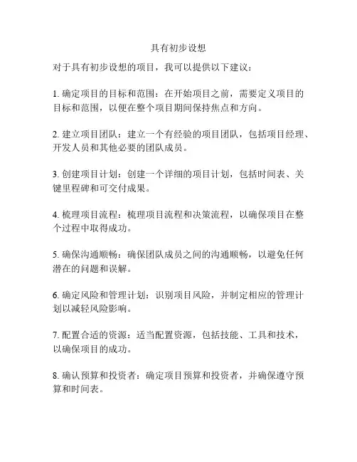 具有初步设想