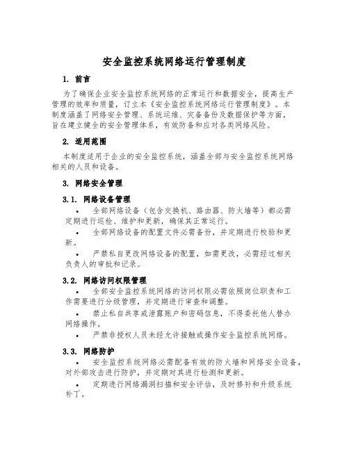 安全监控系统网络运行管理制度