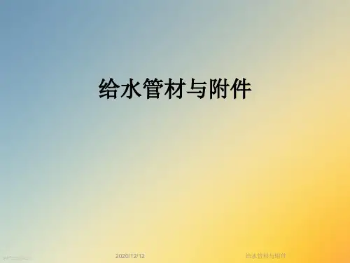 给水管材与附件