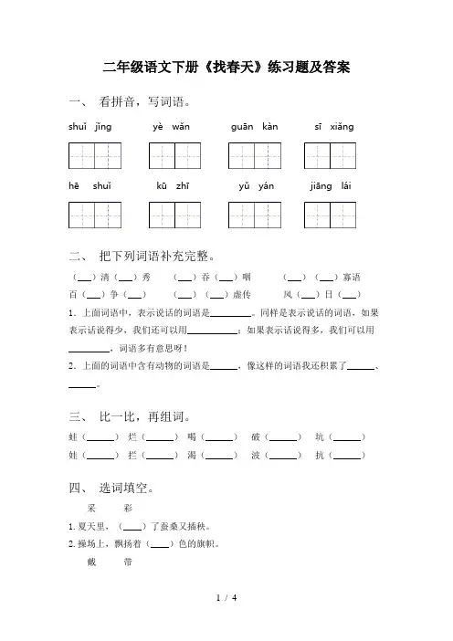 二年级语文下册《找春天》练习题及答案