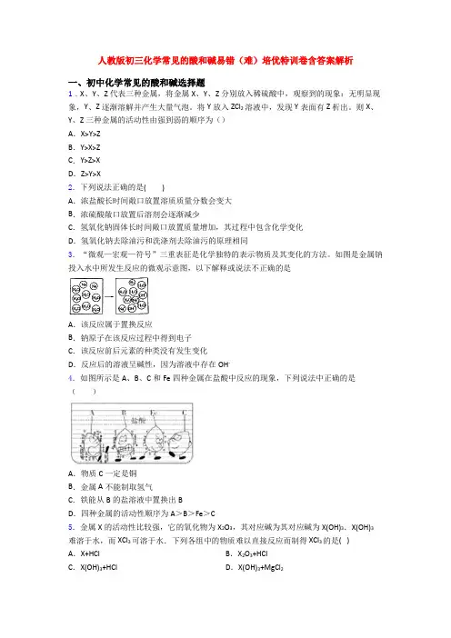人教版初三化学常见的酸和碱易错(难)培优特训卷含答案解析