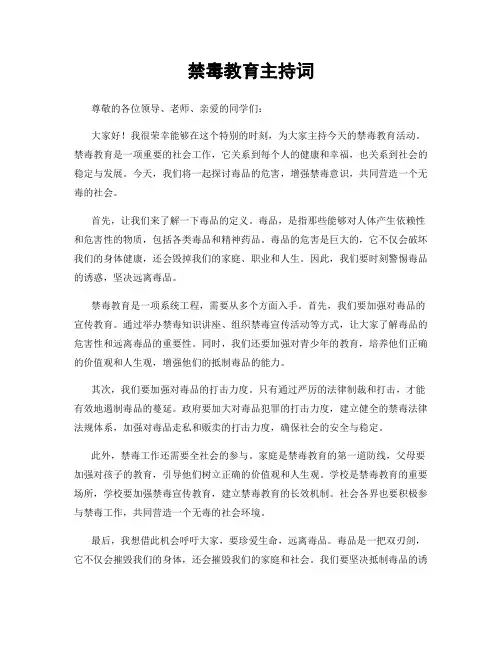 禁毒教育主持词