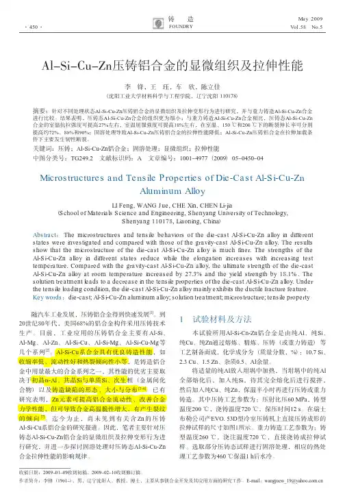 Al_Si_Cu_Zn压铸铝合金的显微组织及拉伸性能