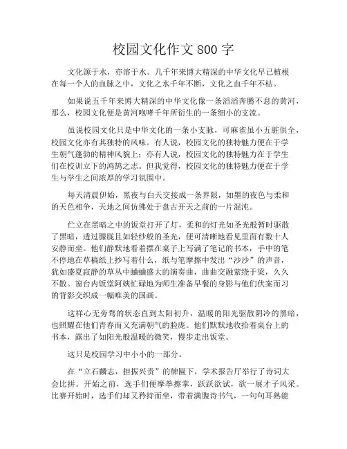 中小学优选作文之校园文化作文800字