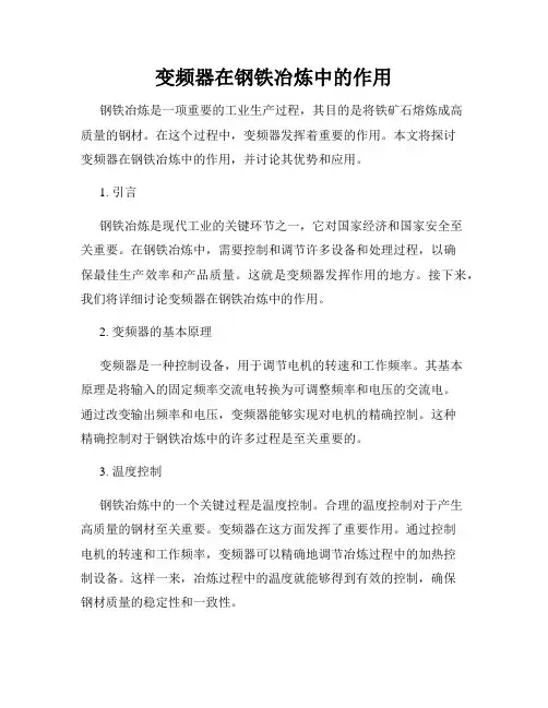 变频器在钢铁冶炼中的作用