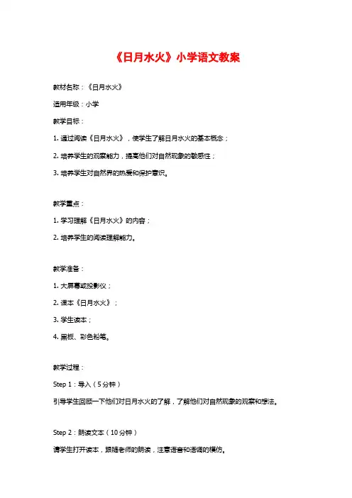 《日月水火》小学语文教案