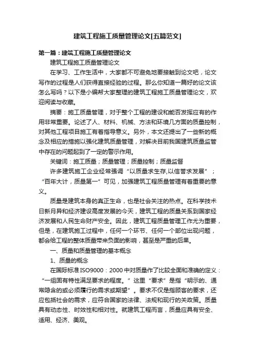 建筑工程施工质量管理论文[五篇范文]
