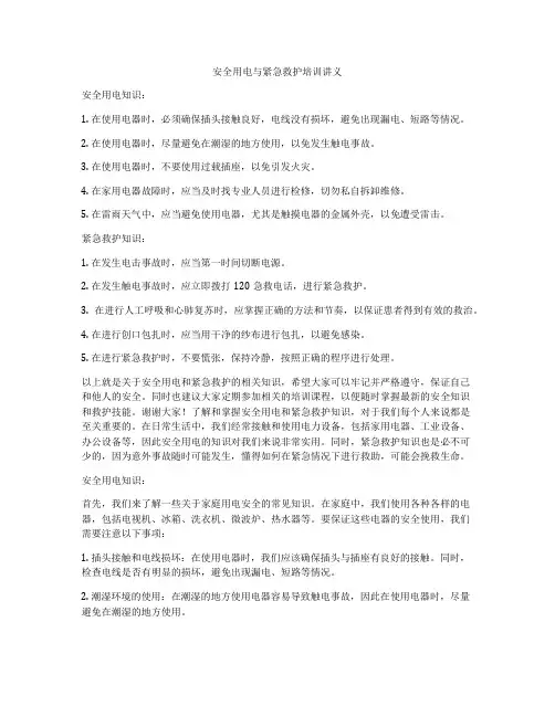安全用电与紧急救护培训讲义