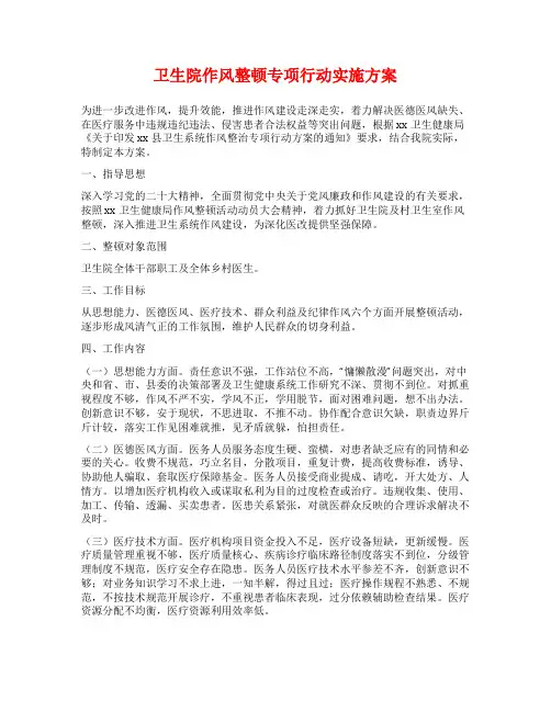 卫生院作风整顿专项行动实施方案