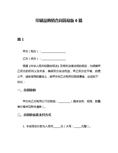 印刷品购销合同简易版6篇