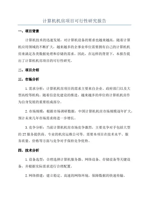 计算机机房项目可行性研究报告