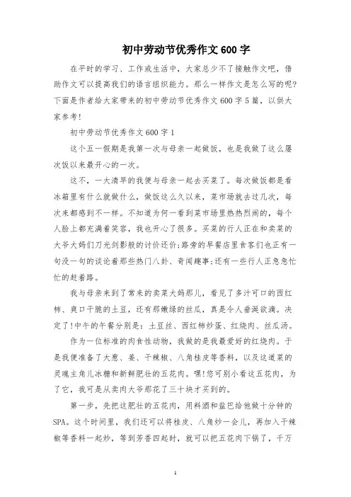 初中劳动节优秀作文600字