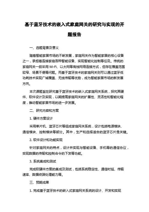 基于蓝牙技术的嵌入式家庭网关的研究与实现的开题报告
