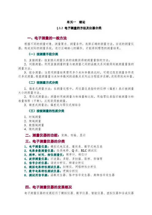 知识笔记-1.2 电子测量的方法及仪器分类