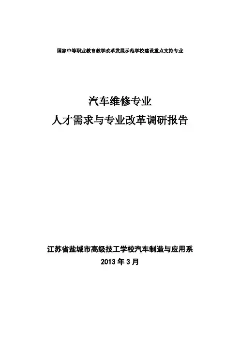 汽车维修专业人才需求调研报告1