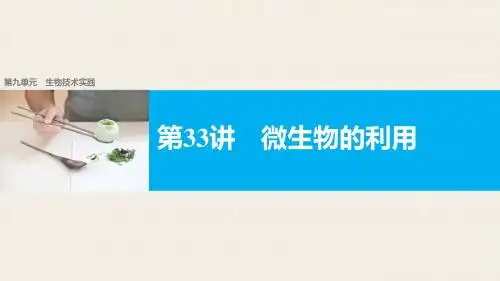 【新步步高】2018版浙江高考生物《选考总复习》课件第9单元第33讲微生物的利用