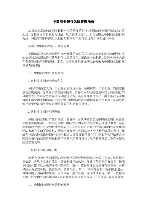 中国商业银行风险管理浅析