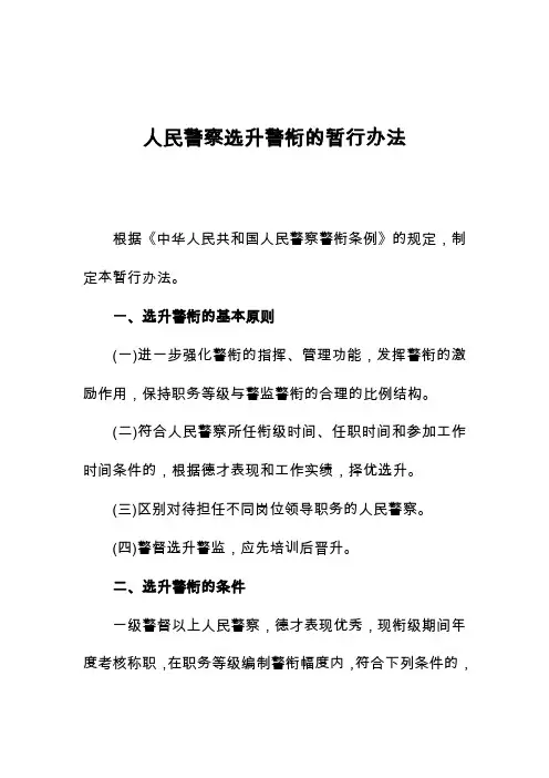 人民警察选升警衔的暂行办法