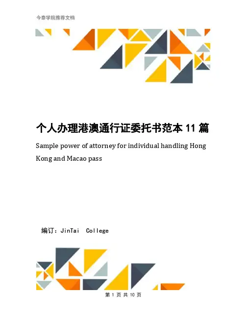 个人办理港澳通行证委托书范本11篇