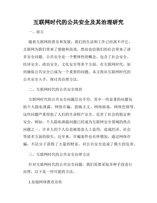 互联网时代的公共安全及其治理研究