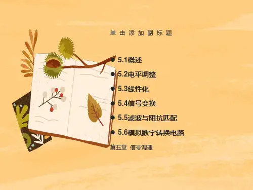 信号调理电路