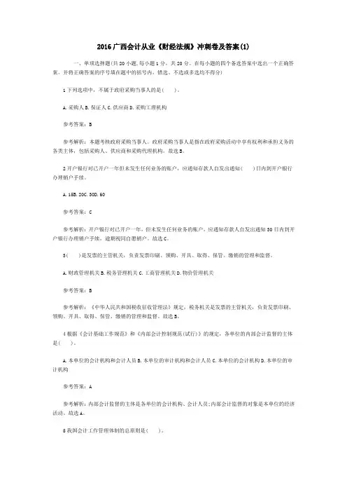 广西会计从业《财经法规》冲刺卷及答案(1)