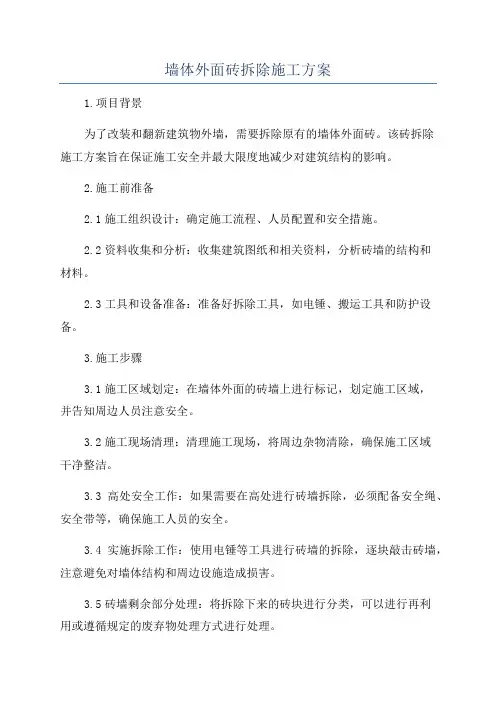 墙体外面砖拆除施工方案