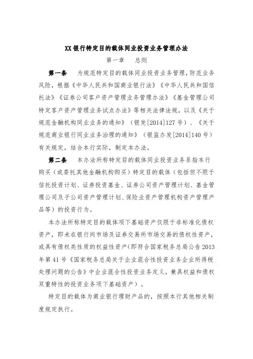 XX银行特定目的载体同业投资业务管理办法