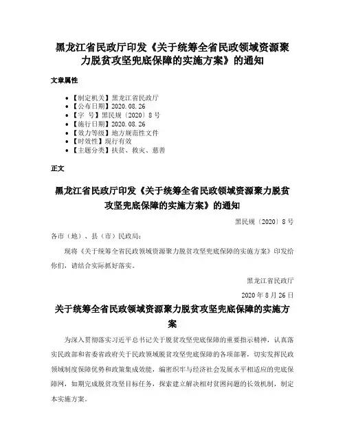 黑龙江省民政厅印发《关于统筹全省民政领域资源聚力脱贫攻坚兜底保障的实施方案》的通知