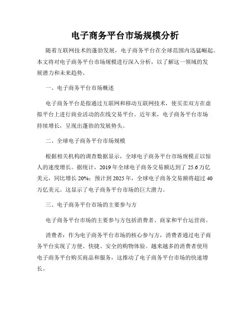 电子商务平台市场规模分析