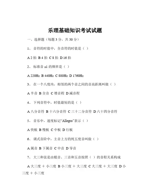 乐理基础知识考试试题