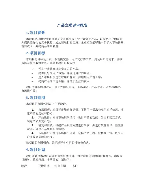 产品立项评审报告