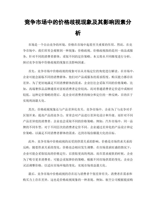 竞争市场中的价格歧视现象及其影响因素分析