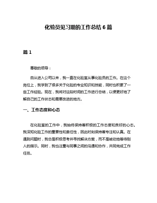 化验员见习期的工作总结6篇